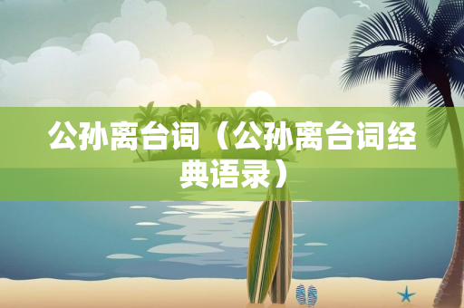 公孙离台词（公孙离台词经典语录）