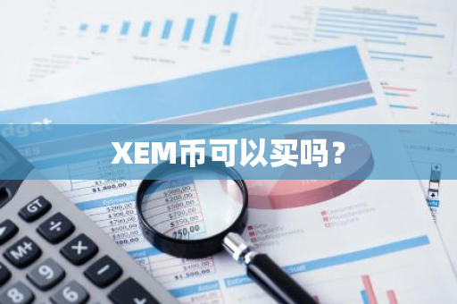 XEM币可以买吗？