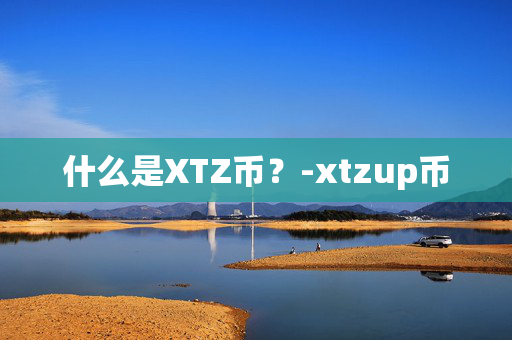 什么是XTZ币？-xtzup币