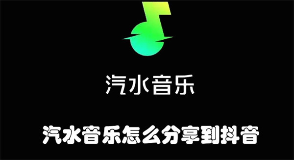 汽水音乐怎么分享到抖音