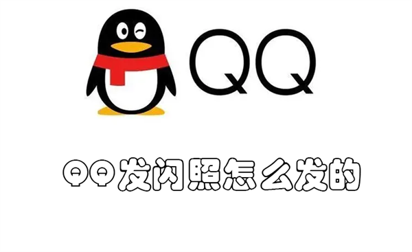 QQ发闪照怎么发的