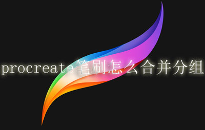 procreate笔刷怎么合并分组