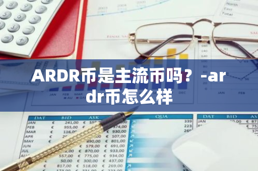 ARDR币是主流币吗？-ardr币怎么样