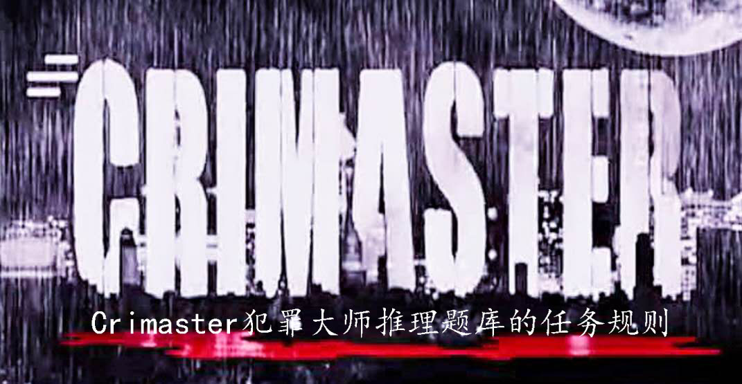 Crimaster犯罪大师推理题库的任务规则