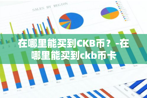 在哪里能买到CKB币？-在哪里能买到ckb币卡