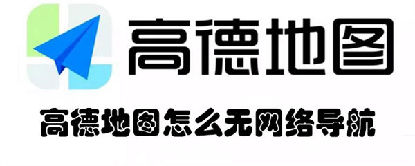 高德地图怎么无网络导航