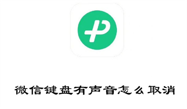 微信键盘有声音怎么取消