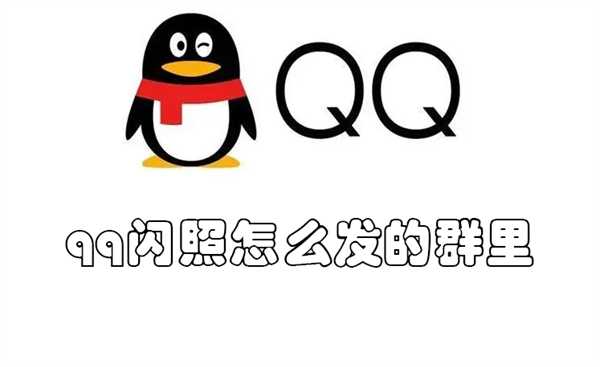 qq闪照怎么发的群里