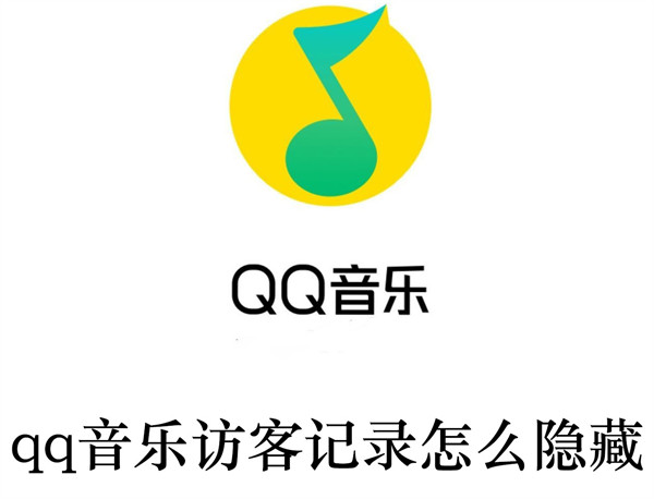 qq音乐访客记录怎么隐藏