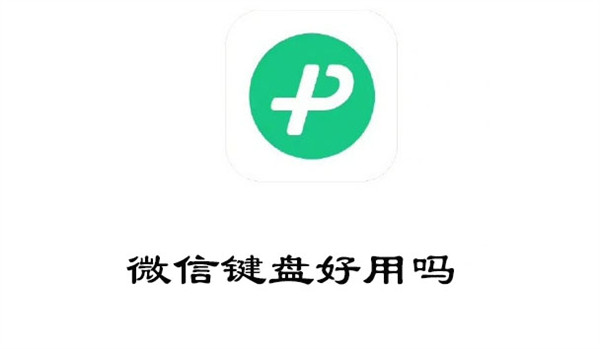 微信键盘好用吗