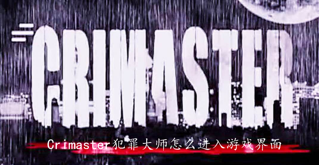 Crimaster犯罪大师怎么进入游戏界面