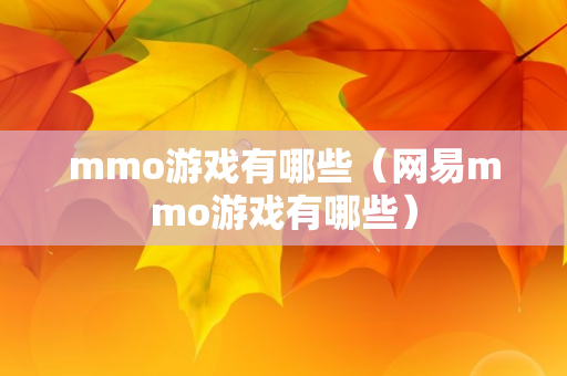 mmo游戏有哪些（网易mmo游戏有哪些）