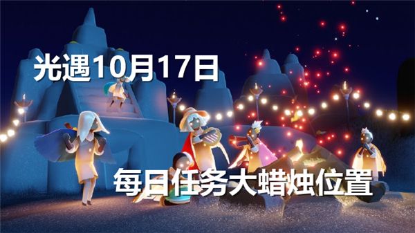 《光遇》10月17日每日任务大蜡烛位置