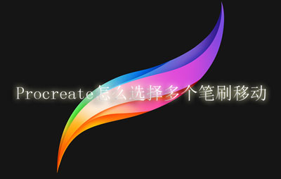 Procreate怎么选择多个笔刷移动