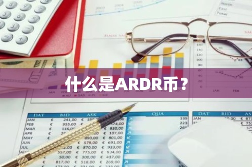 什么是ARDR币？