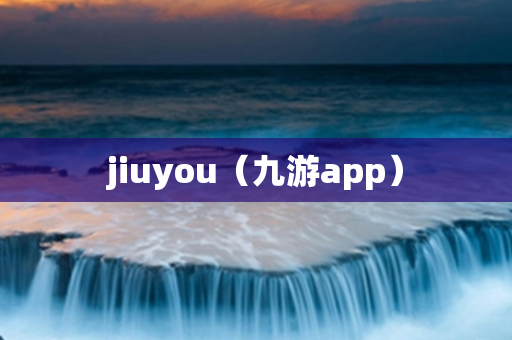 jiuyou（九游app）