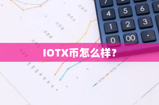 IOTX币怎么样？