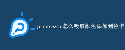 procreate怎么吸取颜色添加到色卡