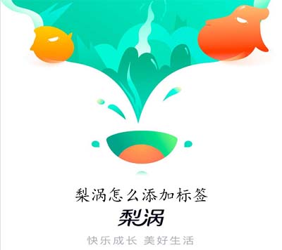 梨涡怎么添加标签