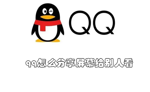 qq怎么分享屏幕给别人看