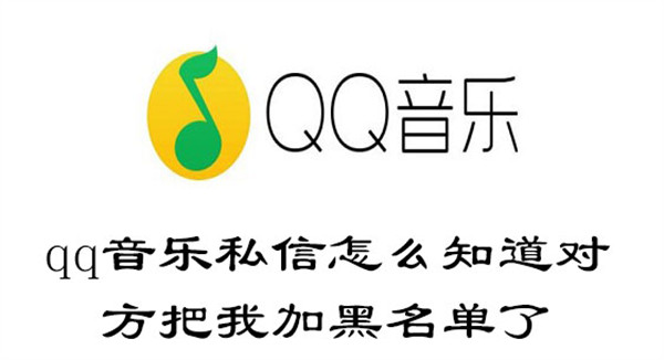 qq音乐私信怎么知道对方把我加黑名单了