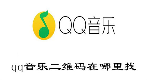 qq音乐二维码在哪里找