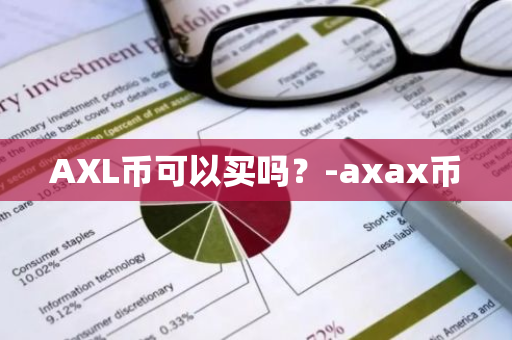 AXL币可以买吗？-axax币