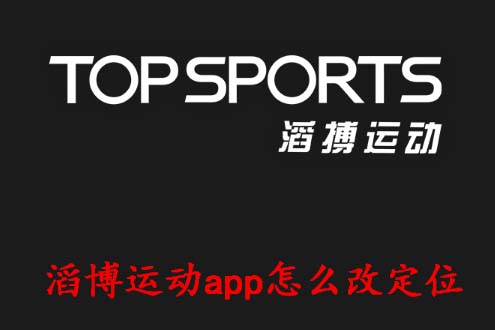 滔博运动app怎么改定位