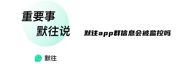 默往app群信息会被监控吗