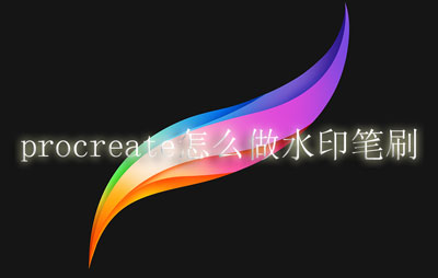 procreate怎么做水印笔刷