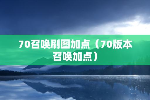 70召唤刷图加点（70版本召唤加点）