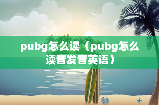 pubg怎么读（pubg怎么读音发音英语）