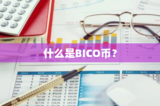 什么是BICO币？