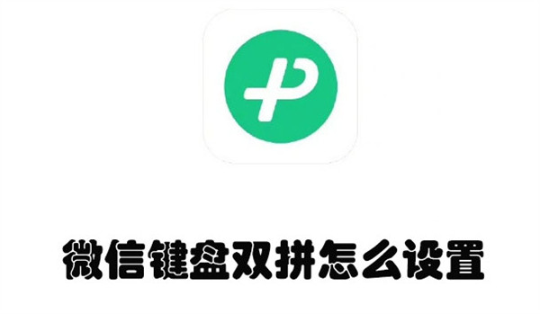 微信键盘双拼怎么设置