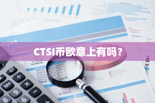 CTSI币欧意上有吗？