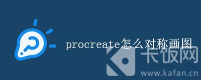 procreate怎么对称画图