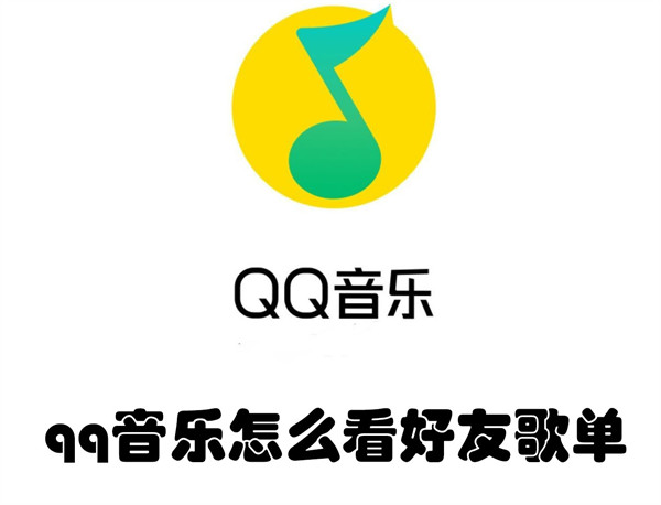 qq音乐怎么看好友歌单2022