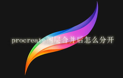 procreate图层合并后怎么分开