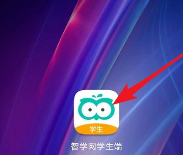 智学网App如何做课程练习