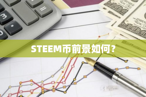 STEEM币前景如何？