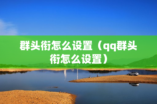 群头衔怎么设置（qq群头衔怎么设置）