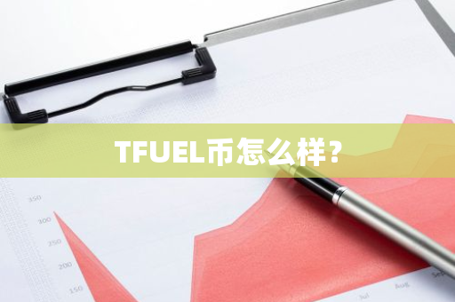 TFUEL币怎么样？