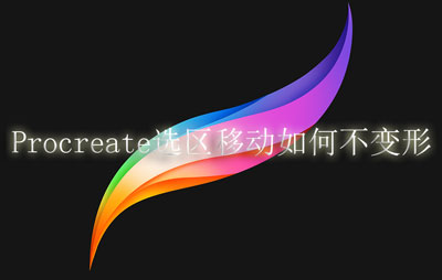 Procreate选区移动如何不变形