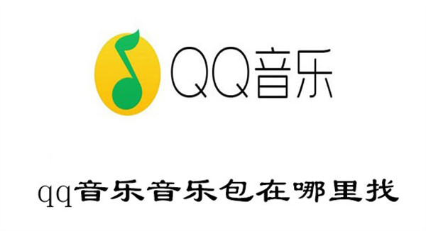 qq音乐音乐包在哪里找