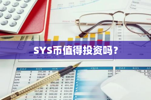 SYS币值得投资吗？