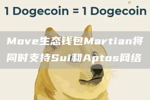 Move生态钱包Martian将同时支持Sui和Aptos网络