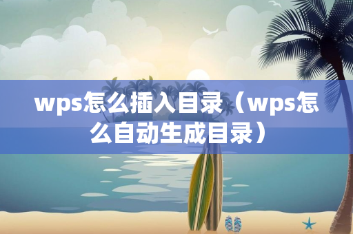 wps怎么插入目录（wps怎么自动生成目录）