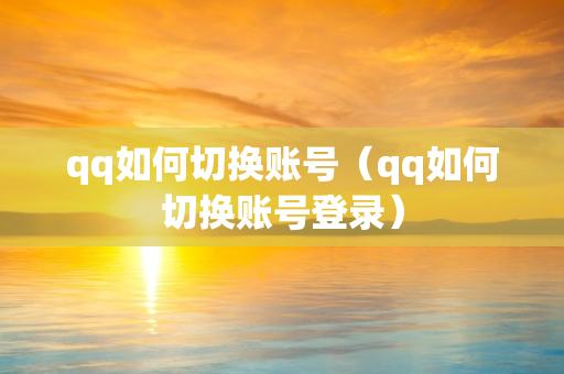 qq如何切换账号（qq如何切换账号登录）