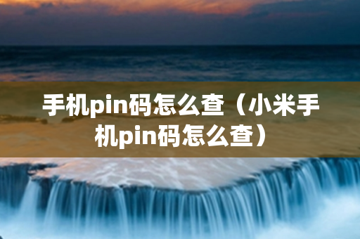 手机pin码怎么查（小米手机pin码怎么查）