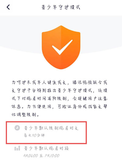 腾讯视频怎么设置使用时间